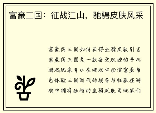 富豪三国：征战江山，驰骋皮肤风采