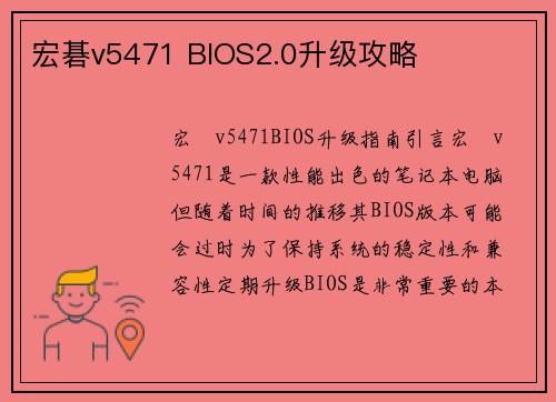 宏碁v5471 BIOS2.0升级攻略