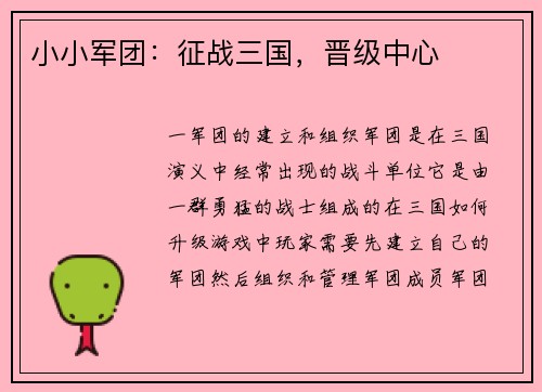 小小军团：征战三国，晋级中心