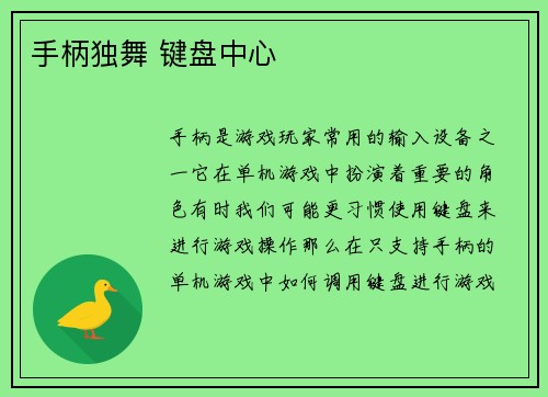 手柄独舞 键盘中心