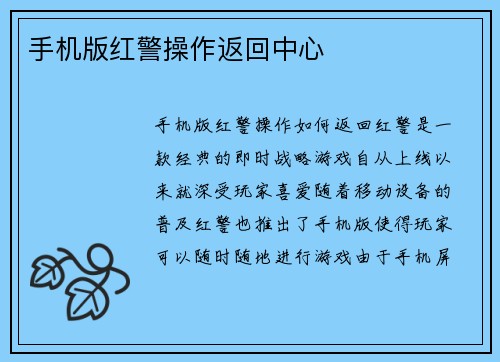手机版红警操作返回中心
