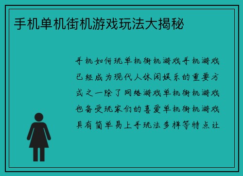 手机单机街机游戏玩法大揭秘