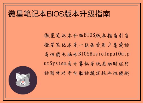 微星笔记本BIOS版本升级指南