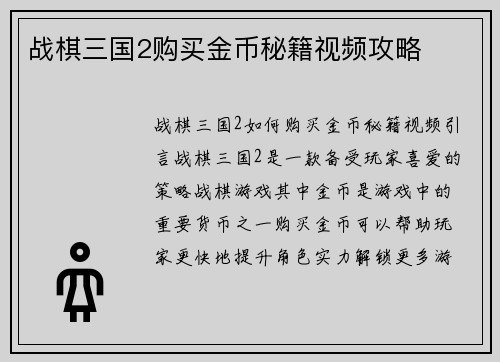 战棋三国2购买金币秘籍视频攻略