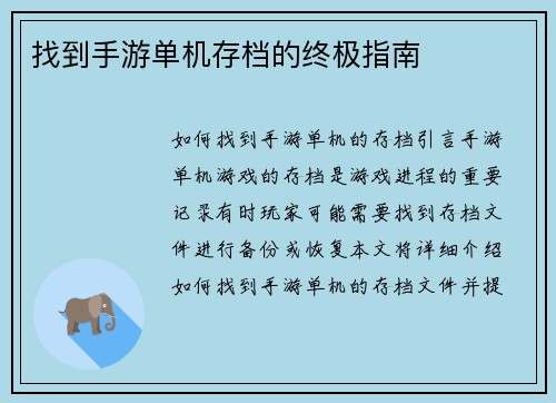 找到手游单机存档的终极指南