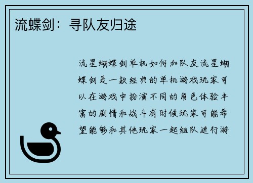 流蝶剑：寻队友归途