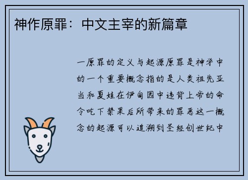 神作原罪：中文主宰的新篇章