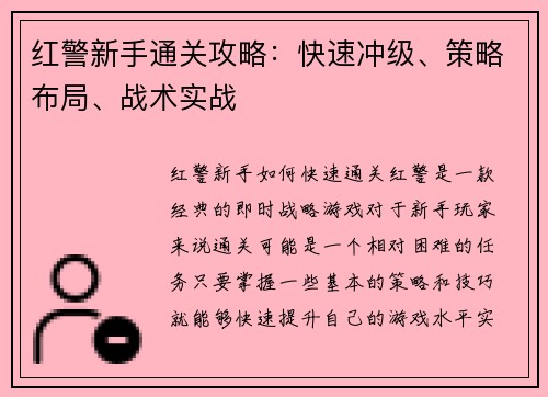 红警新手通关攻略：快速冲级、策略布局、战术实战