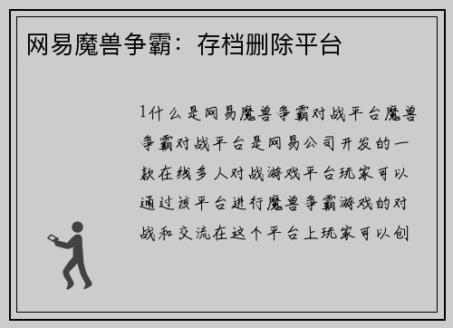 网易魔兽争霸：存档删除平台