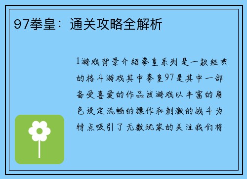 97拳皇：通关攻略全解析