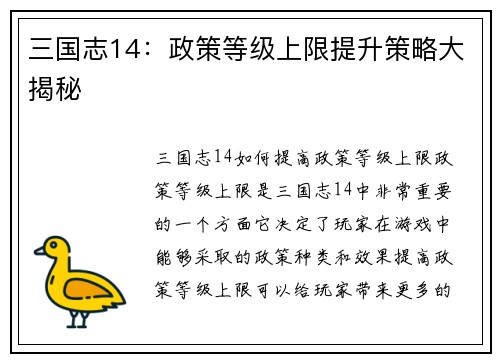 三国志14：政策等级上限提升策略大揭秘