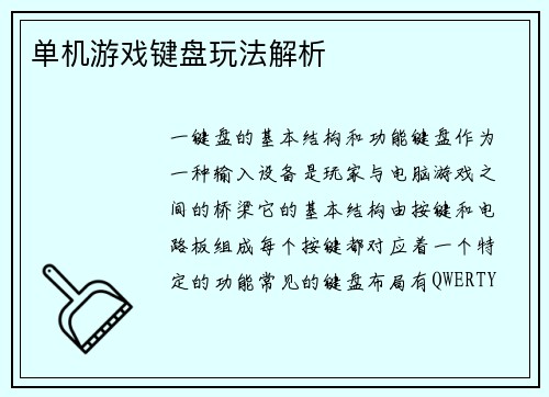 单机游戏键盘玩法解析