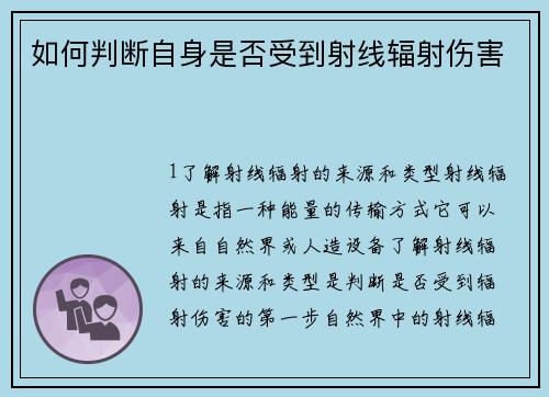 如何判断自身是否受到射线辐射伤害