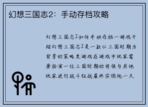 幻想三国志2：手动存档攻略