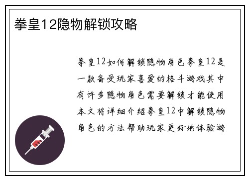 拳皇12隐物解锁攻略