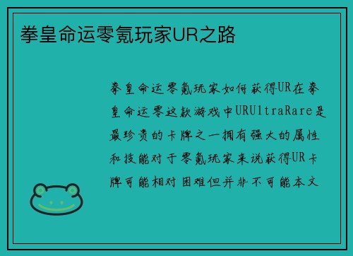 拳皇命运零氪玩家UR之路
