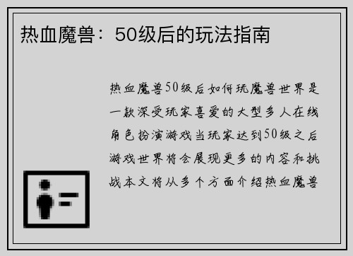 热血魔兽：50级后的玩法指南