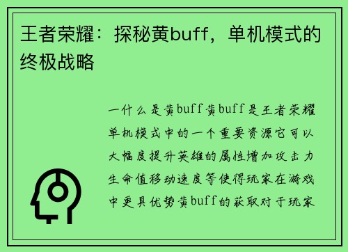 王者荣耀：探秘黄buff，单机模式的终极战略