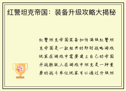 红警坦克帝国：装备升级攻略大揭秘
