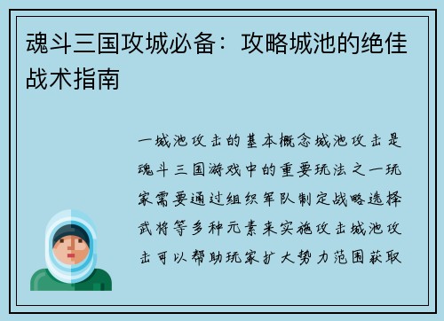 魂斗三国攻城必备：攻略城池的绝佳战术指南
