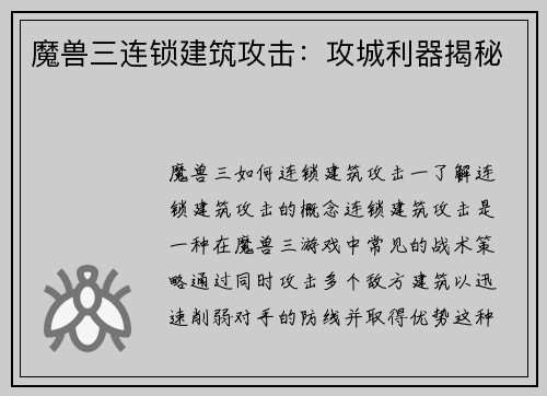 魔兽三连锁建筑攻击：攻城利器揭秘
