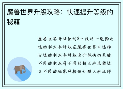 魔兽世界升级攻略：快速提升等级的秘籍