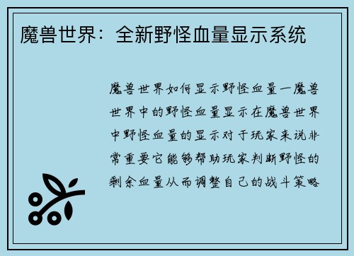 魔兽世界：全新野怪血量显示系统