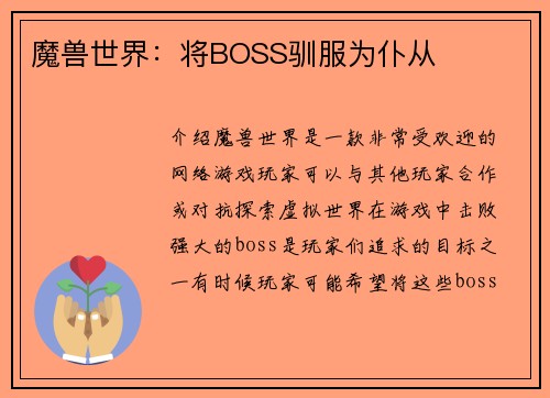 魔兽世界：将BOSS驯服为仆从