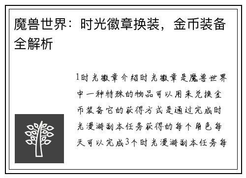 魔兽世界：时光徽章换装，金币装备全解析