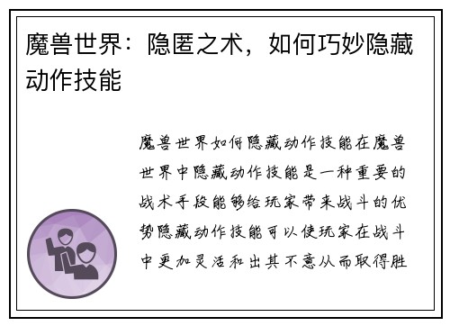 魔兽世界：隐匿之术，如何巧妙隐藏动作技能