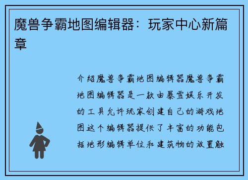 魔兽争霸地图编辑器：玩家中心新篇章