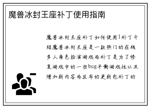 魔兽冰封王座补丁使用指南
