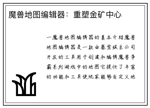 魔兽地图编辑器：重塑金矿中心
