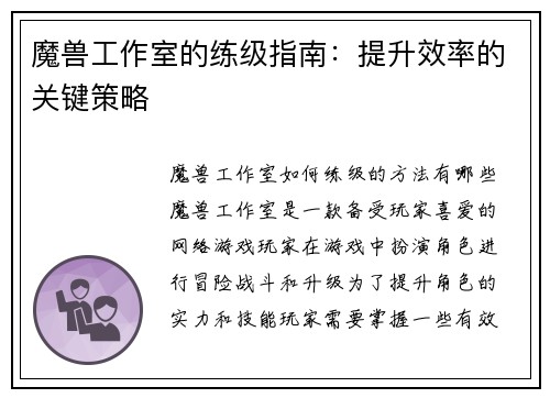 魔兽工作室的练级指南：提升效率的关键策略