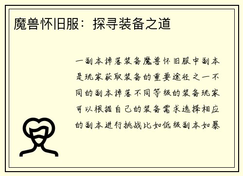 魔兽怀旧服：探寻装备之道