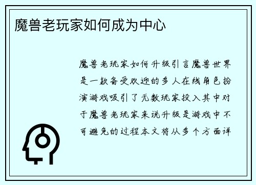 魔兽老玩家如何成为中心