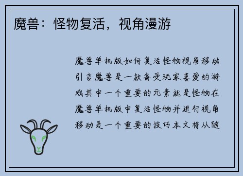 魔兽：怪物复活，视角漫游