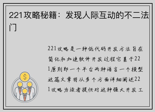 221攻略秘籍：发现人际互动的不二法门