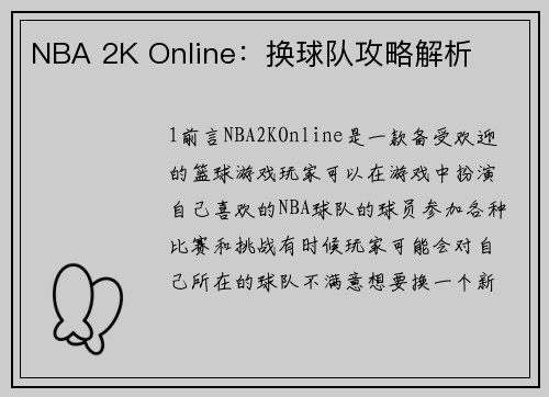 NBA 2K Online：换球队攻略解析