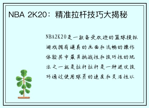 NBA 2K20：精准拉杆技巧大揭秘