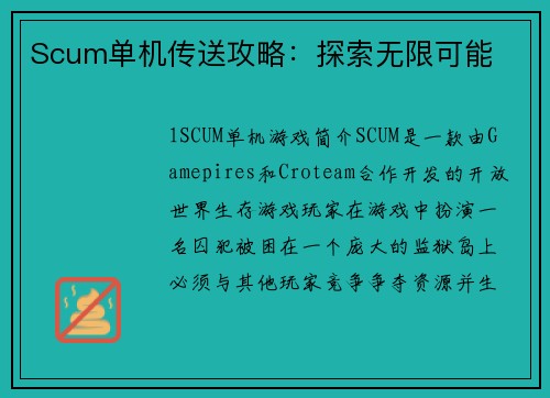 Scum单机传送攻略：探索无限可能