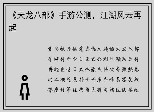 《天龙八部》手游公测，江湖风云再起