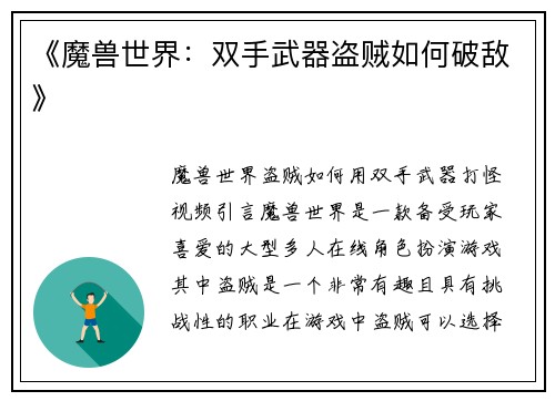 《魔兽世界：双手武器盗贼如何破敌》