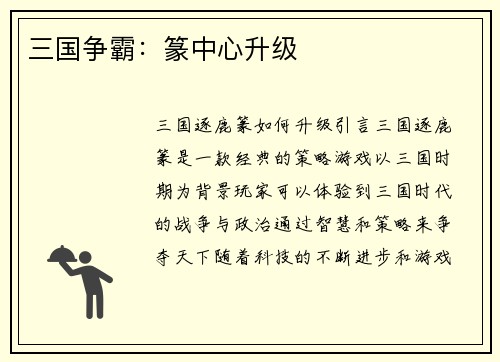 三国争霸：篆中心升级