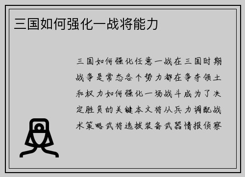 三国如何强化一战将能力