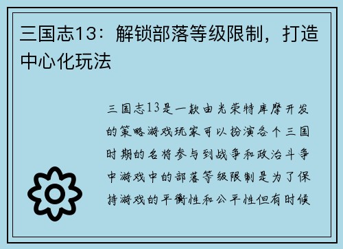 三国志13：解锁部落等级限制，打造中心化玩法