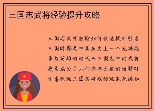 三国志武将经验提升攻略