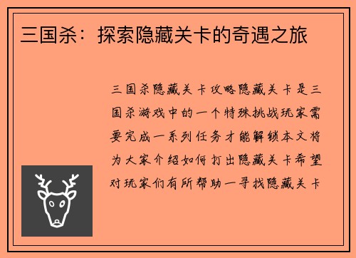 三国杀：探索隐藏关卡的奇遇之旅
