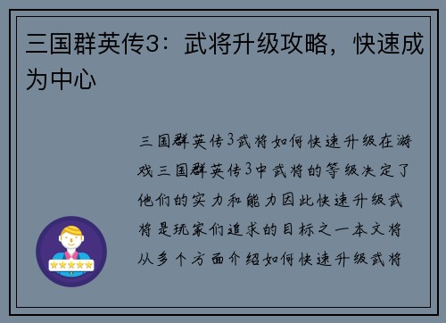 三国群英传3：武将升级攻略，快速成为中心