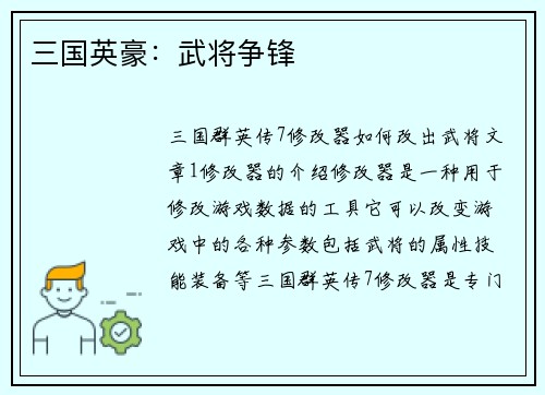 三国英豪：武将争锋